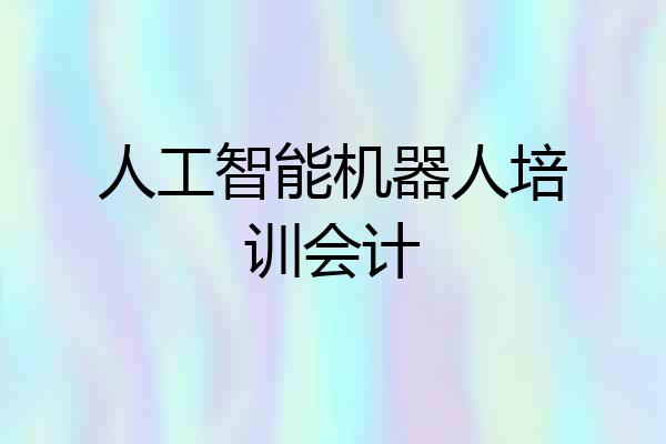 人工智能机器人培训会计