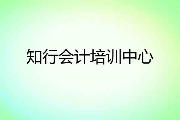 知行会计培训中心