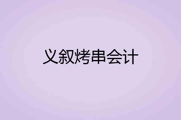 义叙烤串会计