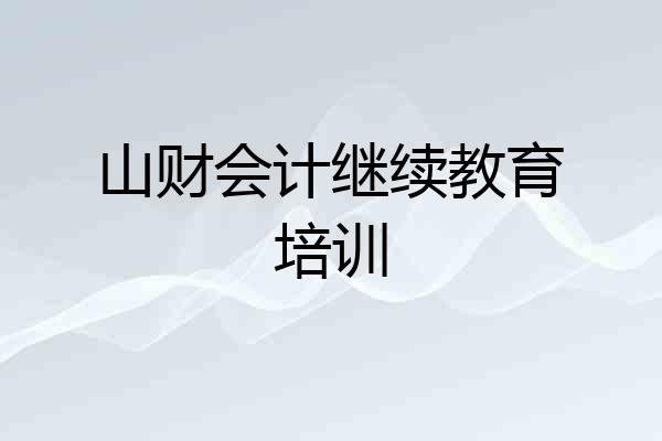 山财会计继续教育培训