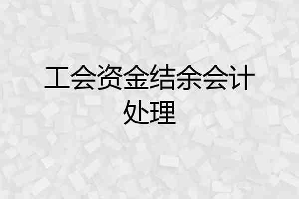 工会资金结余会计处理