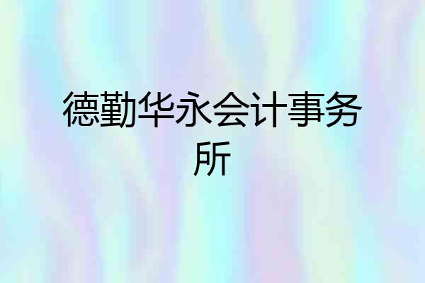 德勤华永会计事务所
