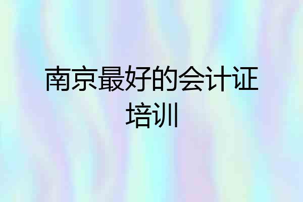 南京最好的会计证培训