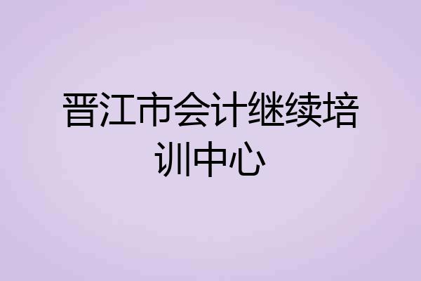 晋江市会计继续培训中心