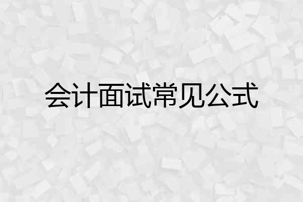 会计面试常见公式