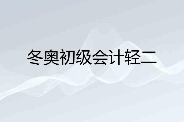 冬奥初级会计轻二