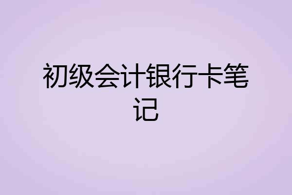 初级会计银行卡笔记