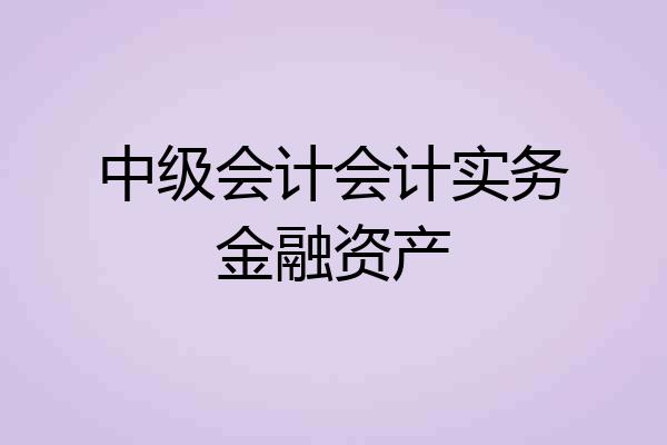 中级会计会计实务金融资产