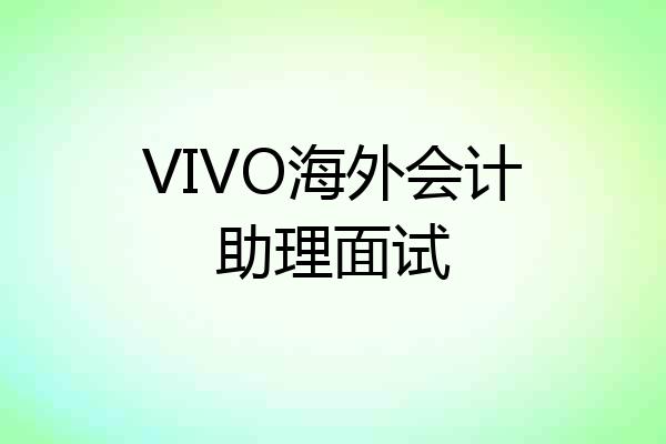 VIVO海外会计助理面试