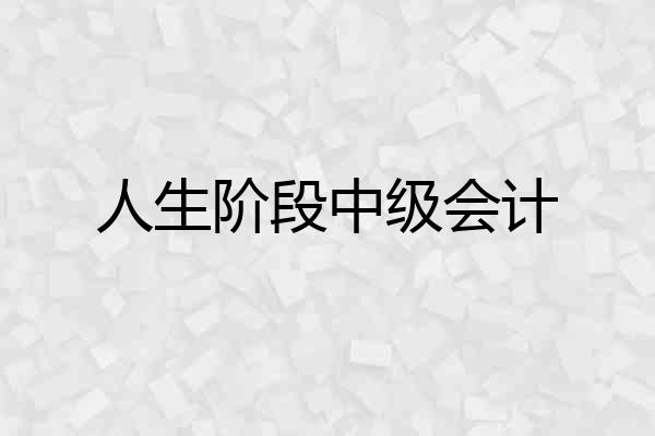 人生阶段中级会计