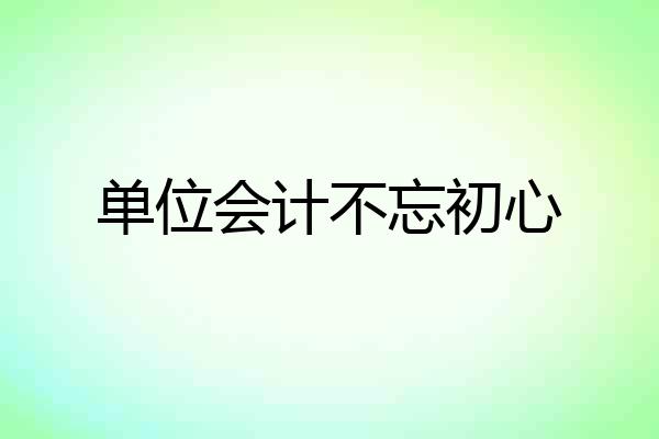 单位会计不忘初心