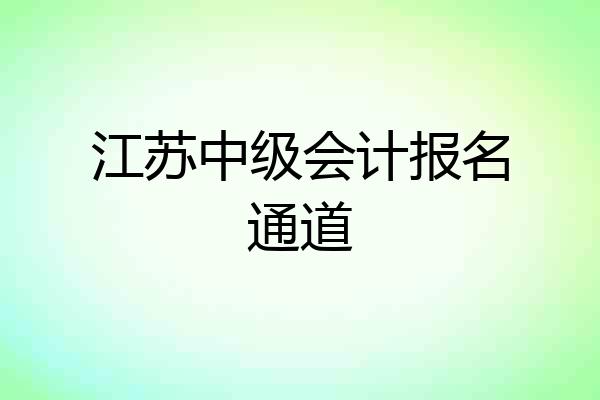 江苏中级会计报名通道
