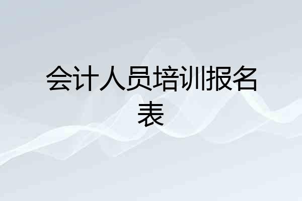会计人员培训报名表