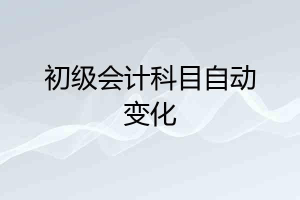 初级会计科目自动变化