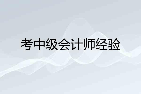 考中级会计师经验