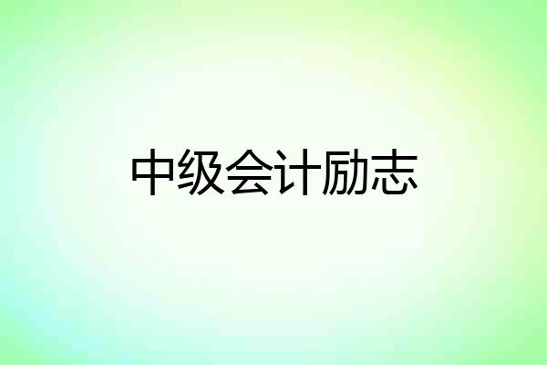 中级会计励志