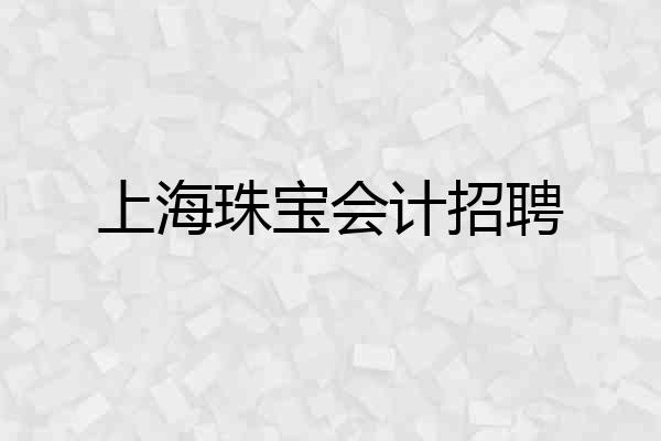 上海珠宝会计招聘