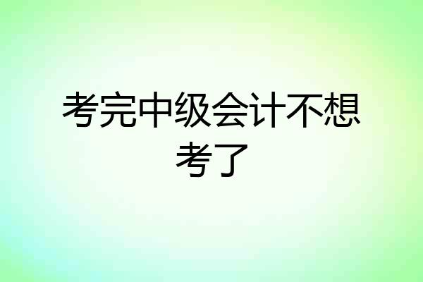 考完中级会计不想考了