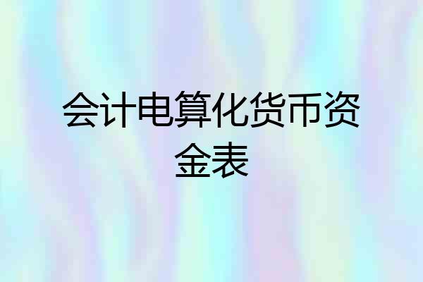 会计电算化货币资金表