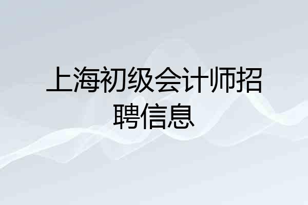 上海初级会计师招聘信息