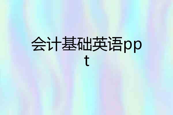 会计基础英语ppt