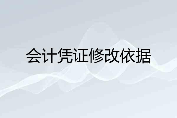 会计凭证修改依据