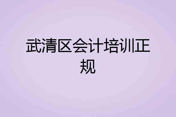 武清区会计培训正规