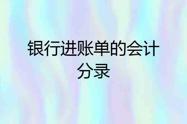 银行进账单的会计分录