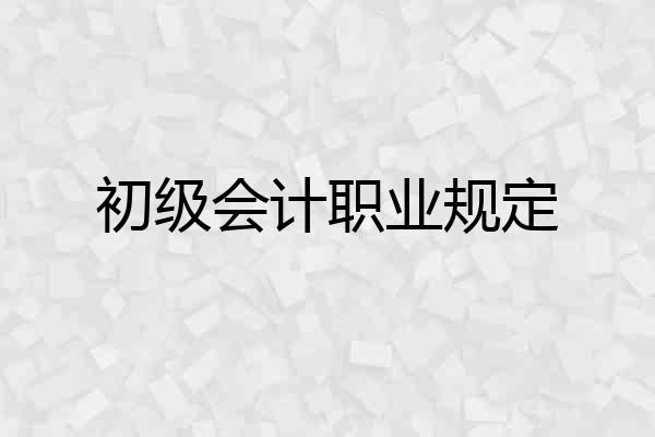 初级会计职业规定