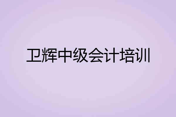 卫辉中级会计培训