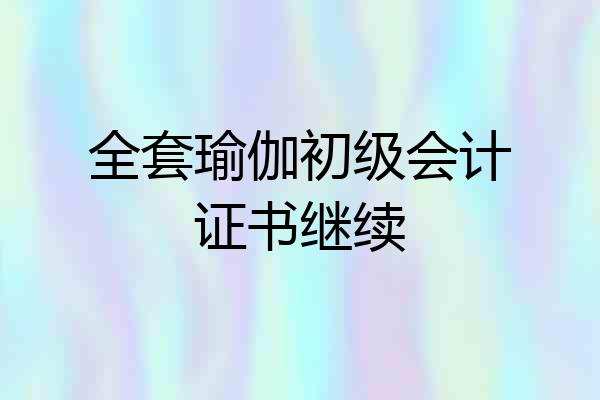 全套瑜伽初级会计证书继续