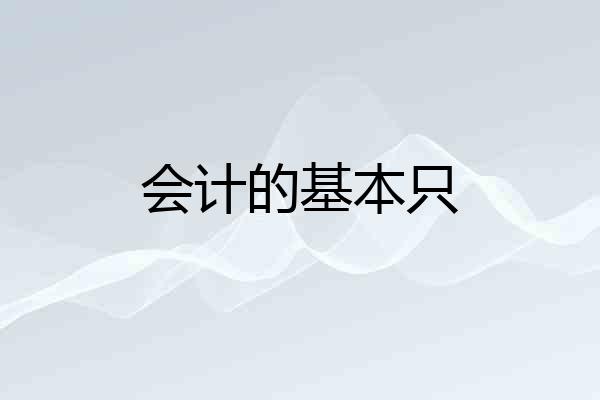 会计的基本只
