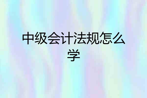 中级会计法规怎么学