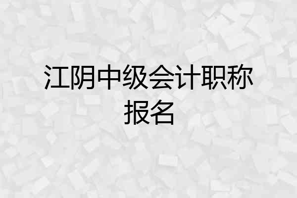 江阴中级会计职称报名