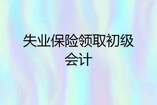 失业保险领取初级会计