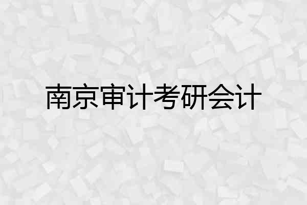 南京审计考研会计