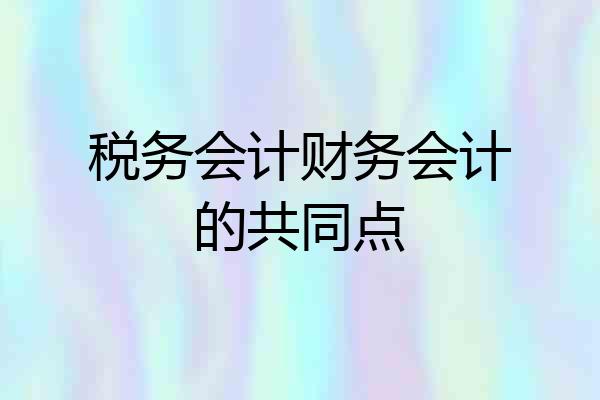 税务会计财务会计的共同点
