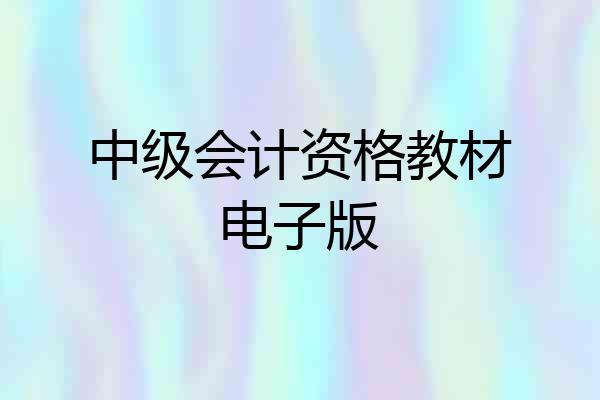 中级会计资格教材电子版
