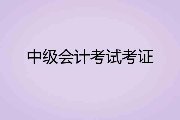 中级会计考试考证