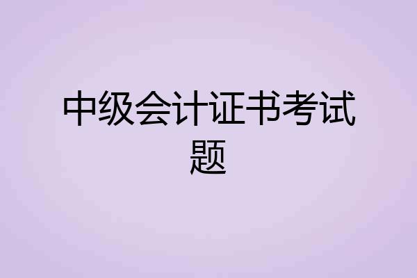 中级会计证书考试题