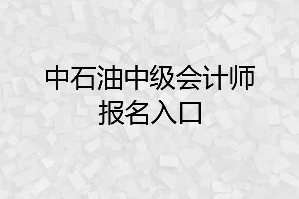 中石油中级会计师报名入口
