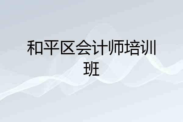 和平区会计师培训班
