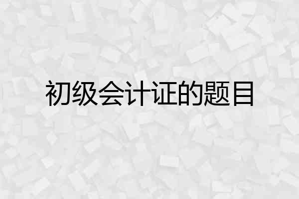 初级会计证的题目