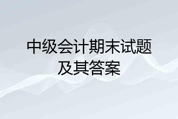 中级会计期末试题及其答案