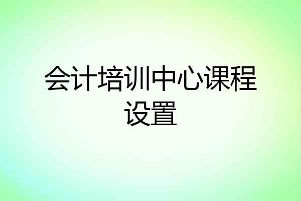 会计培训中心课程设置