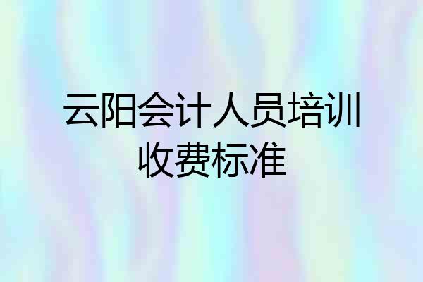 云阳会计人员培训收费标准