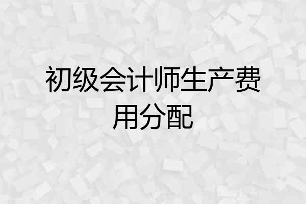 初级会计师生产费用分配