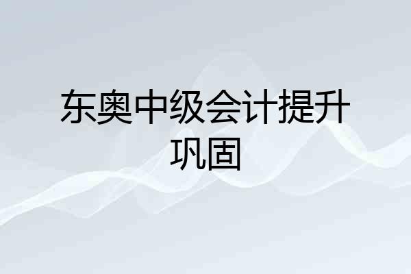 东奥中级会计提升巩固