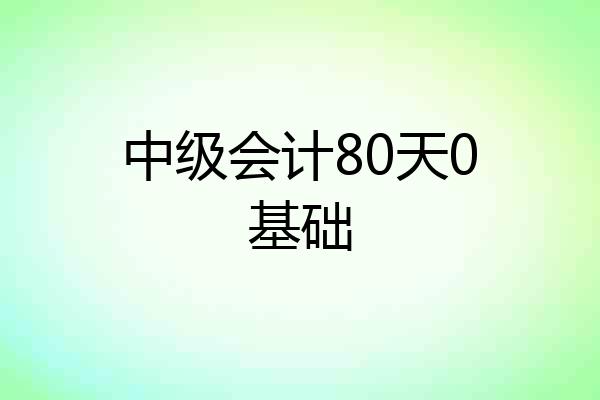 中级会计80天0基础