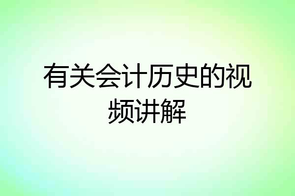 有关会计历史的视频讲解